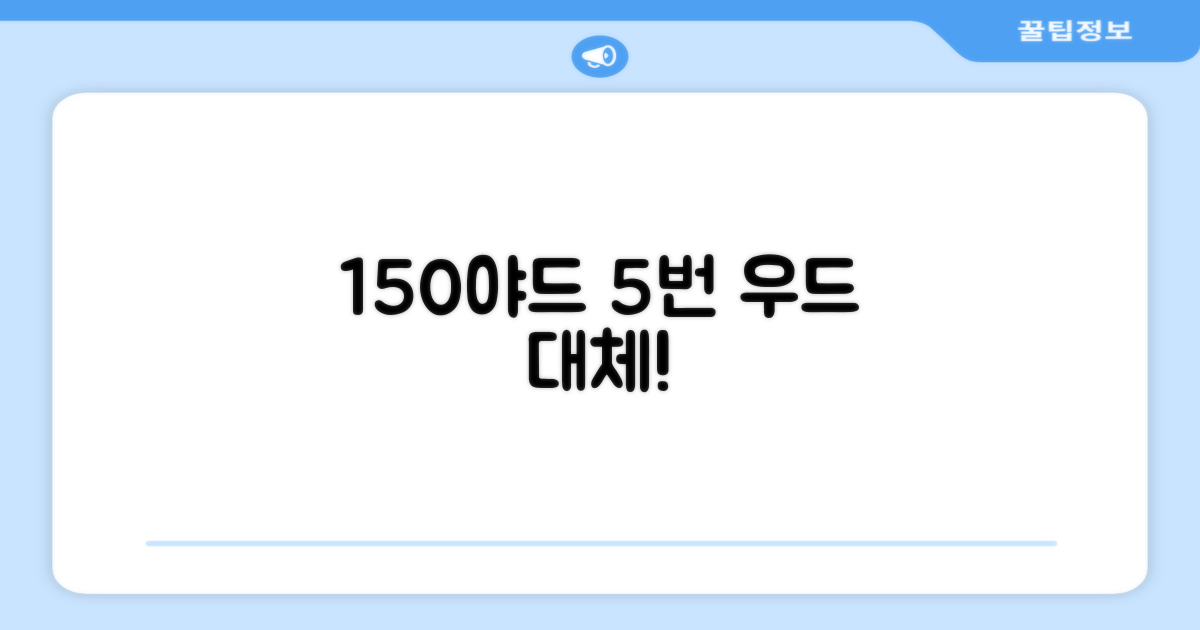 150야드 이상, 5번 우드 대체 효과