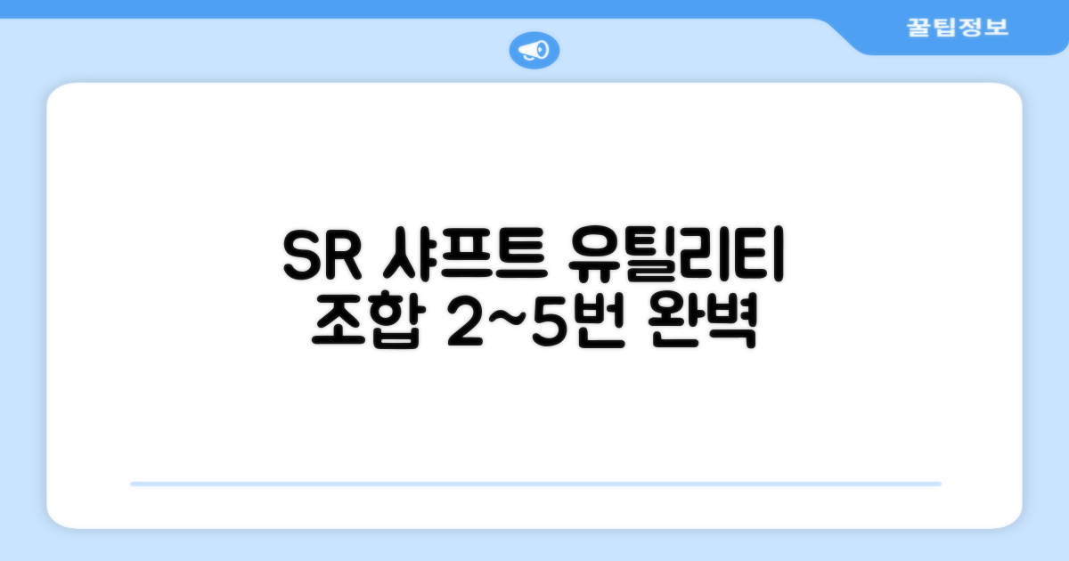 SR 샤프트, 2번-5번 유틸리티 완벽 조합