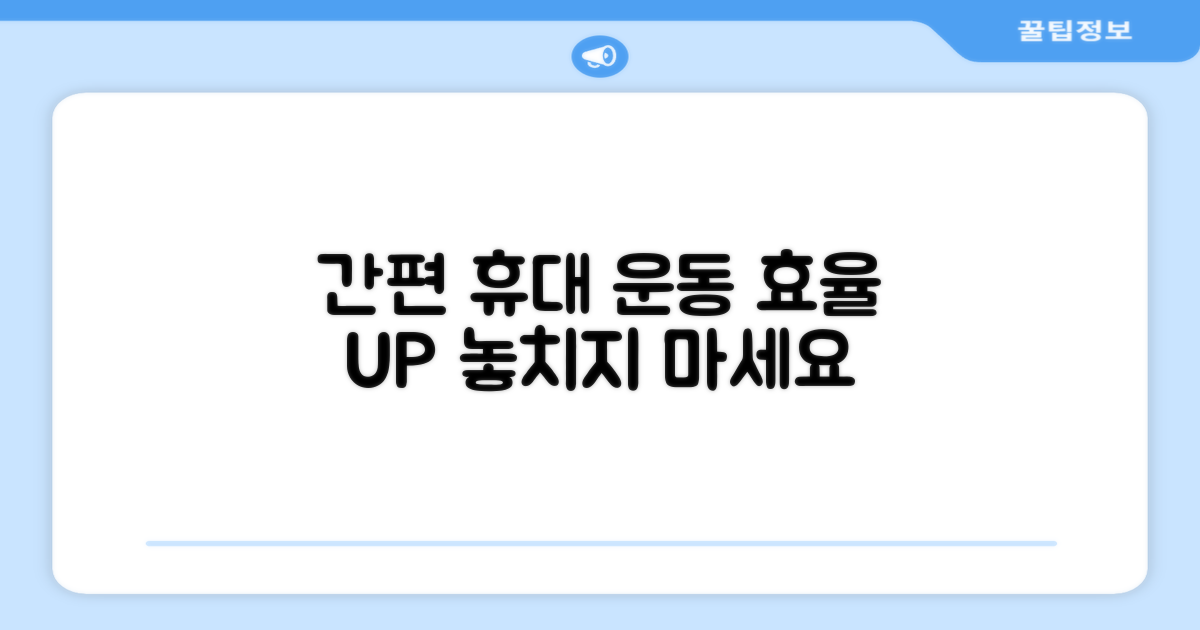 휴대 간편, 운동 효율 UP