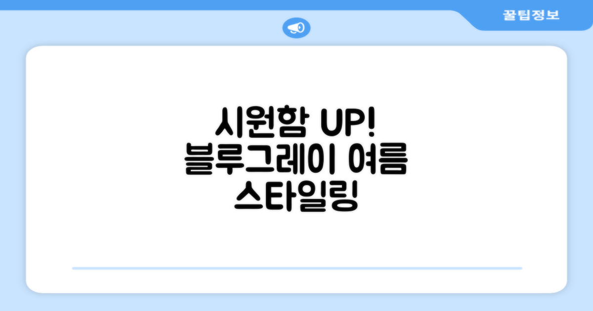 블루+그레이, 시원함UP