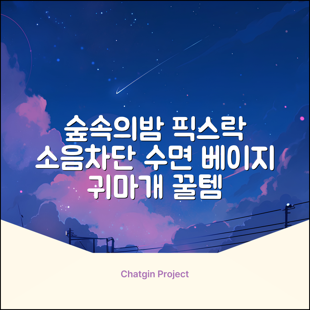 픽스락 소음 차단 실리콘 수면 귀마개 숲속의밤 이어플러그, 1세트, 베이지 추천 리뷰