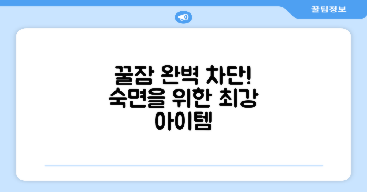 꿀잠 위한 완벽 차단