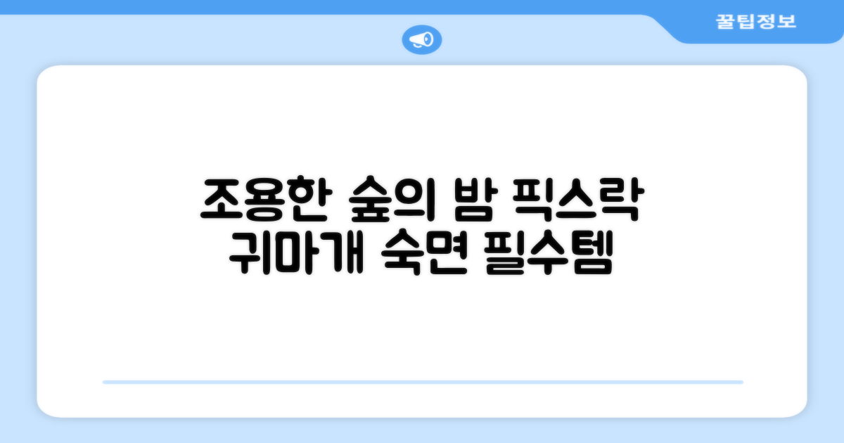 픽스락 소음 차단 실리콘 수면 귀마개 숲속의밤 이어플러그, 1세트, 베이지 추천 리뷰