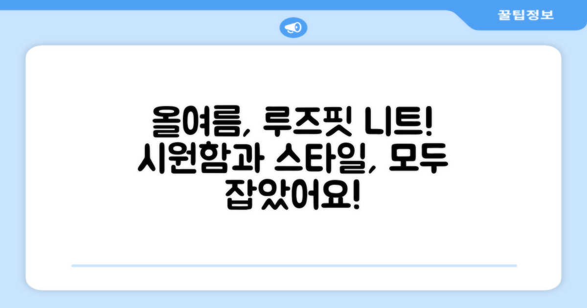 올여름 필수템, 루즈핏 니트