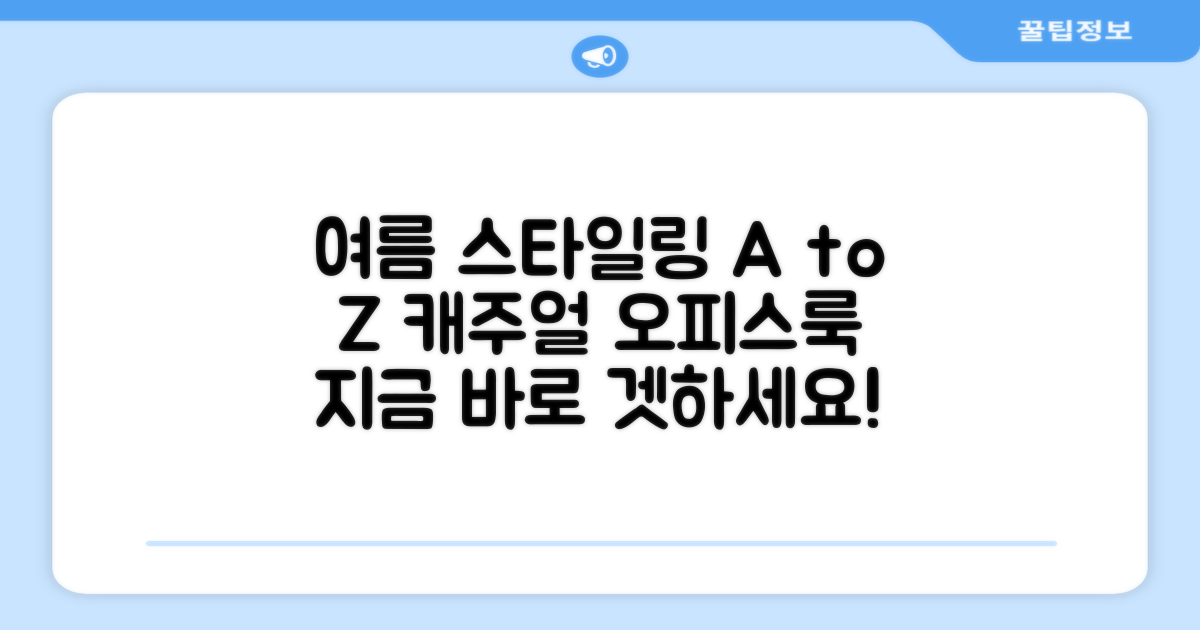 썸머 캐주얼부터 오피스룩까지