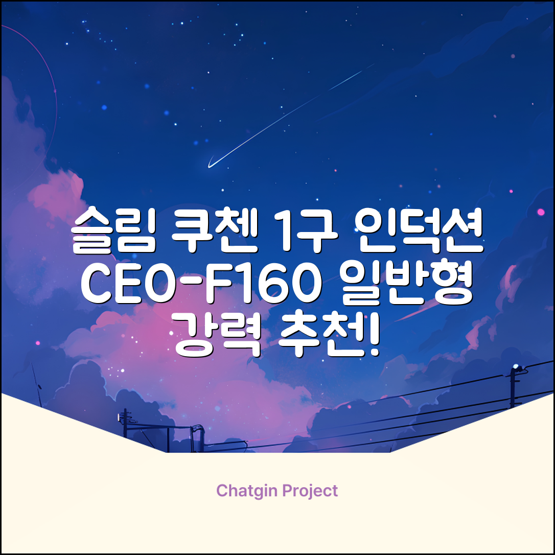 쿠첸 슬림 인덕션 1구, CEO-F160, 일반형 추천 리뷰