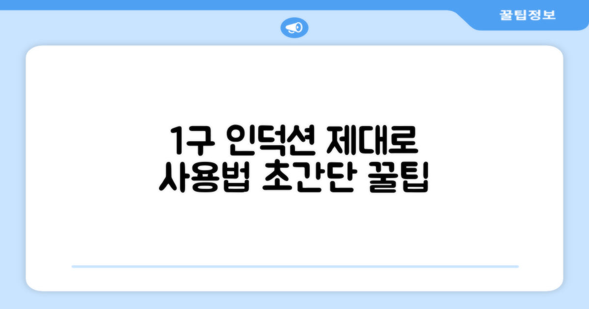 1구 인덕션, 제대로 사용하세요