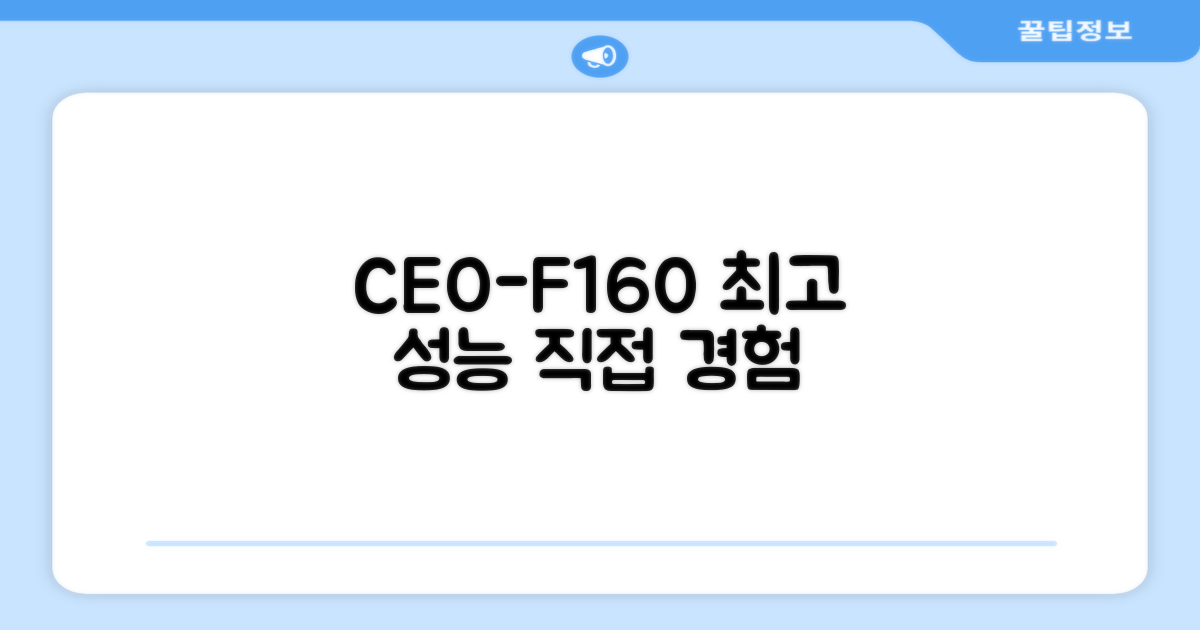 CEO-F160, 성능을 직접 경험하세요