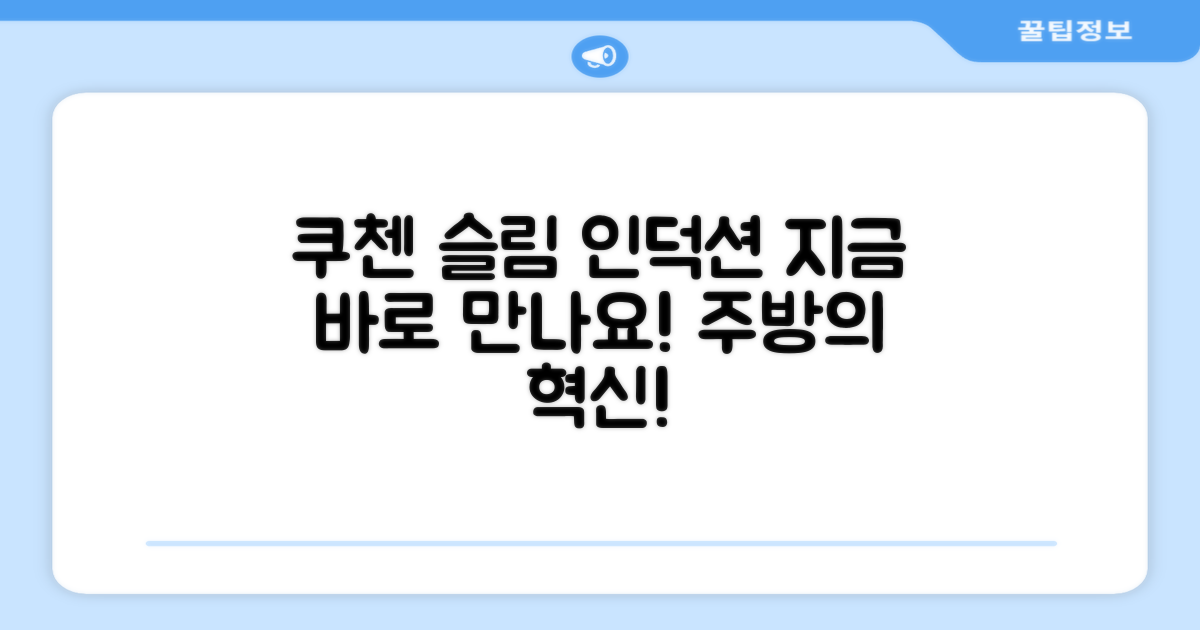 쿠첸 슬림 인덕션, 지금 만나보세요