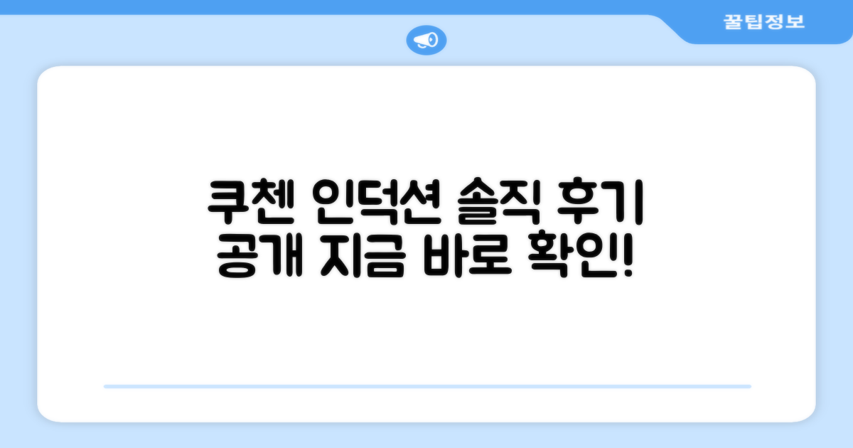 쿠첸 인덕션, 후기를 확인하세요