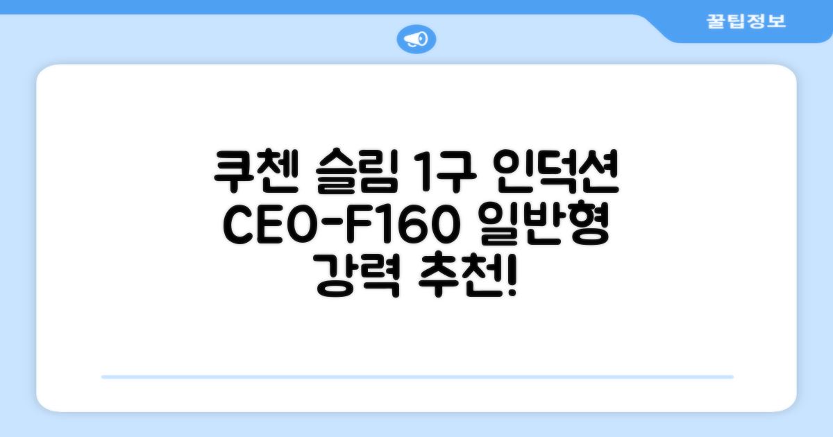 쿠첸 슬림 인덕션 1구, CEO-F160, 일반형 추천 리뷰