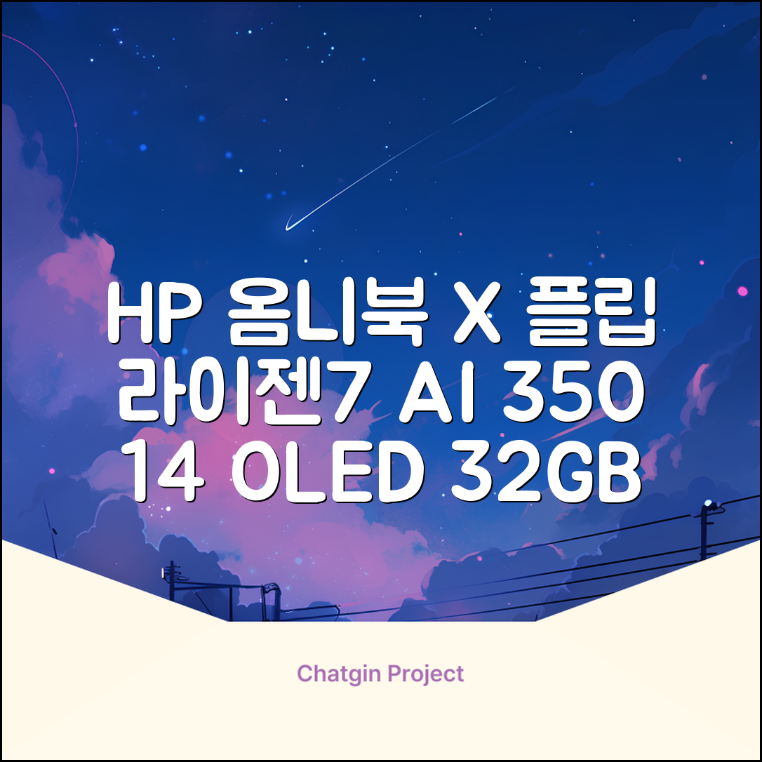 HP 2025 옴니북 X 플립 14 OLED 라이젠7 AI 350 크라켄포인트, Glacier silver, 1TB, 32GB, WIN11 Home, 14-fk0020AU 추천 리뷰