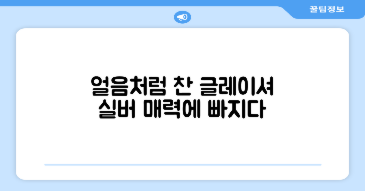 Glacier silver, 어떤 매력이 있을까?