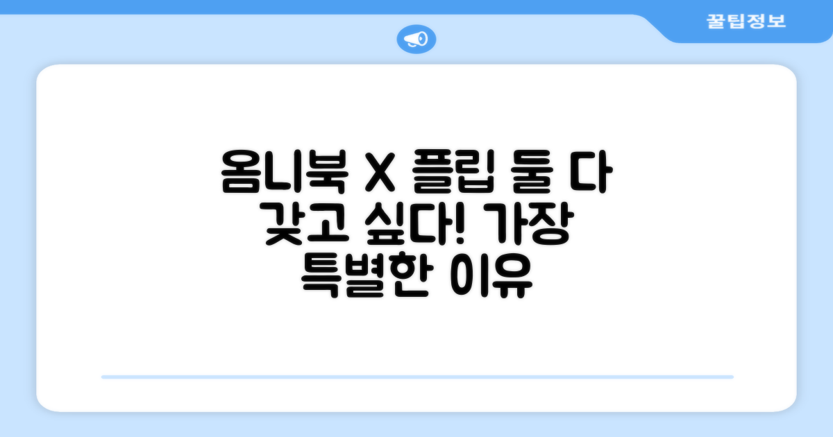 옴니북 X 플립, 왜 특별할까?