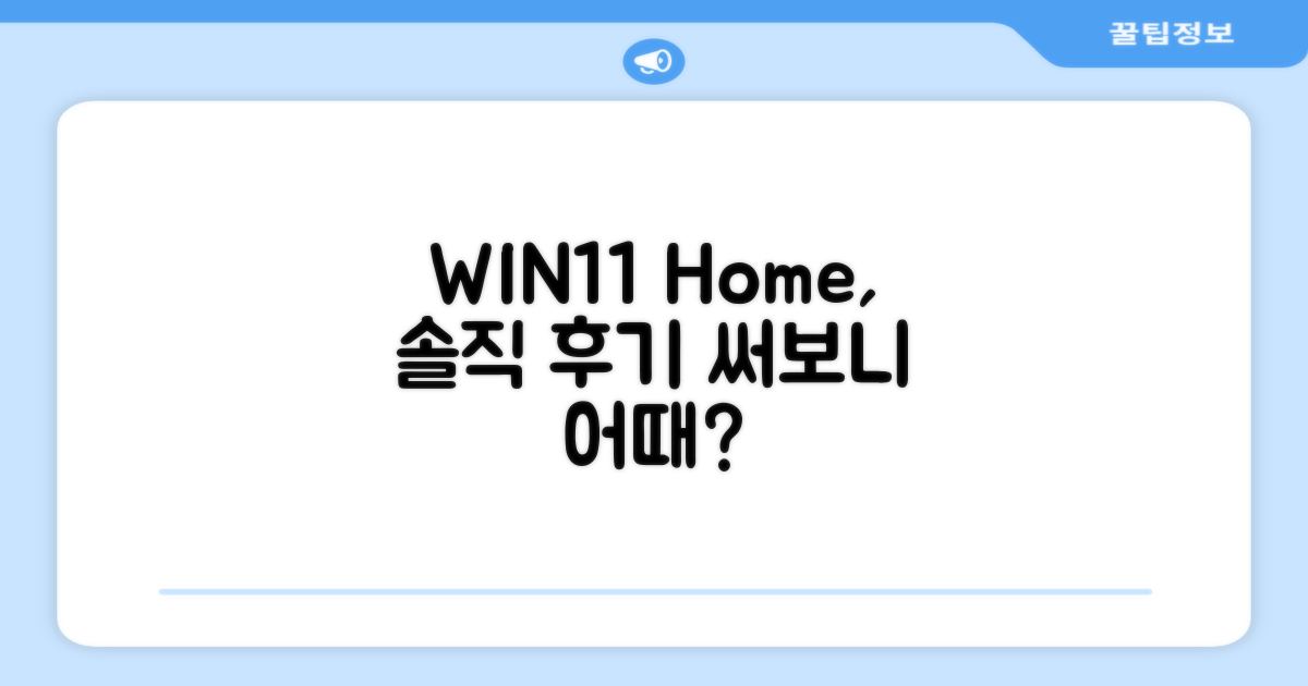 WIN11 Home, 사용 경험은 어떨까?