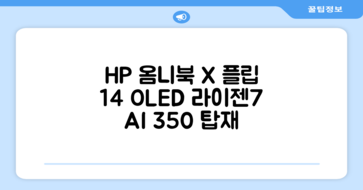 HP 2025 옴니북 X 플립 14 OLED 라이젠7 AI 350 크라켄포인트, Glacier silver, 1TB, 32GB, WIN11 Home, 14-fk0020AU 추천 리뷰