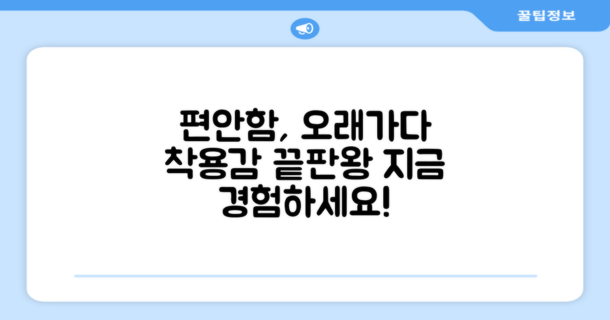 편안한 착용감, 오래도록