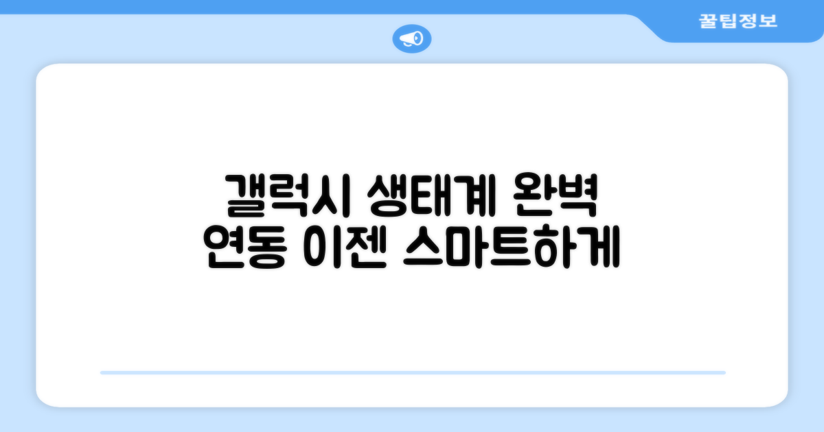 갤럭시 생태계 완벽 연동