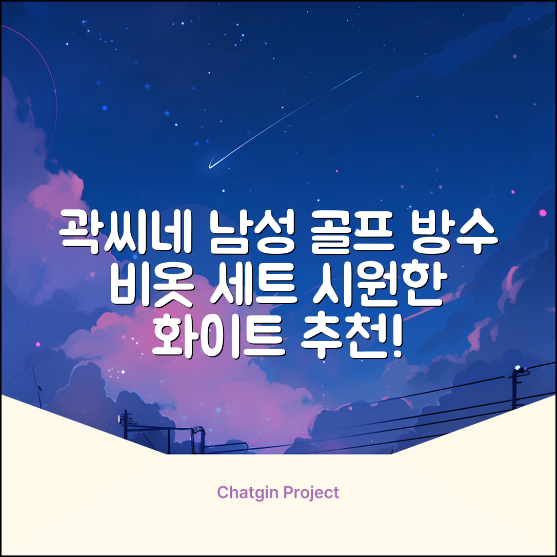 곽씨네슈퍼 남자 골프 비옷 세트 우비 우의 상하의, 화이트, 1세트 추천 리뷰