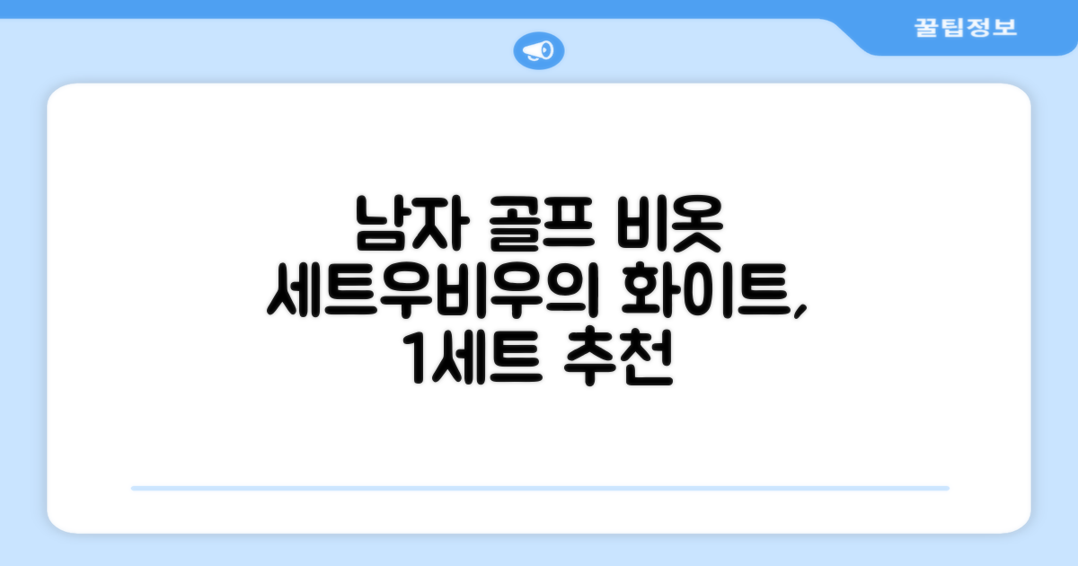 곽씨네슈퍼 남자 골프 비옷 세트 우비 우의 상하의, 화이트, 1세트 추천 리뷰