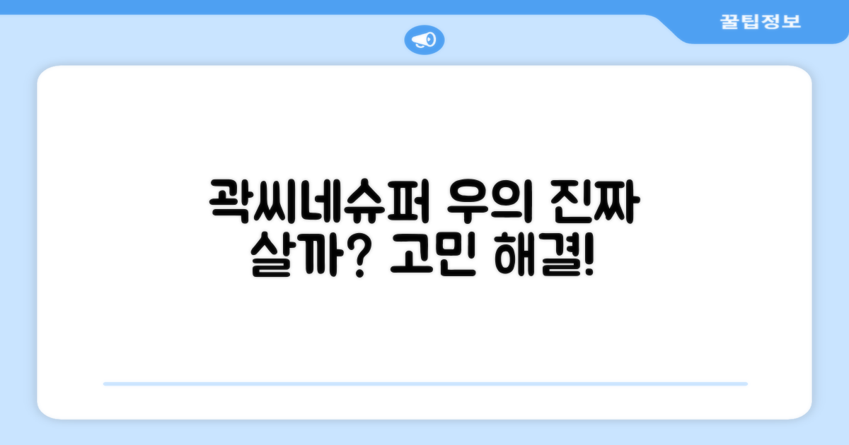 곽씨네슈퍼 우의, 구매 시 고려점