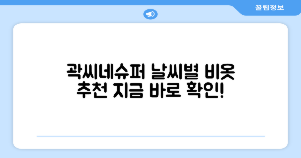 곽씨네슈퍼 비옷, 날씨별 추천