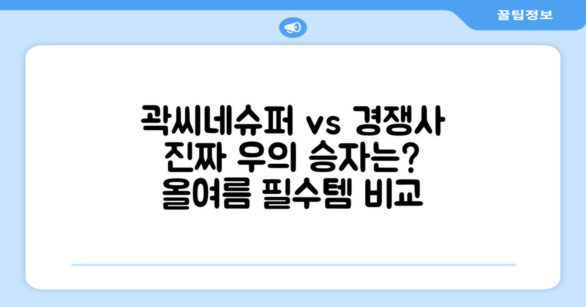 곽씨네슈퍼 vs 타 브랜드 우의