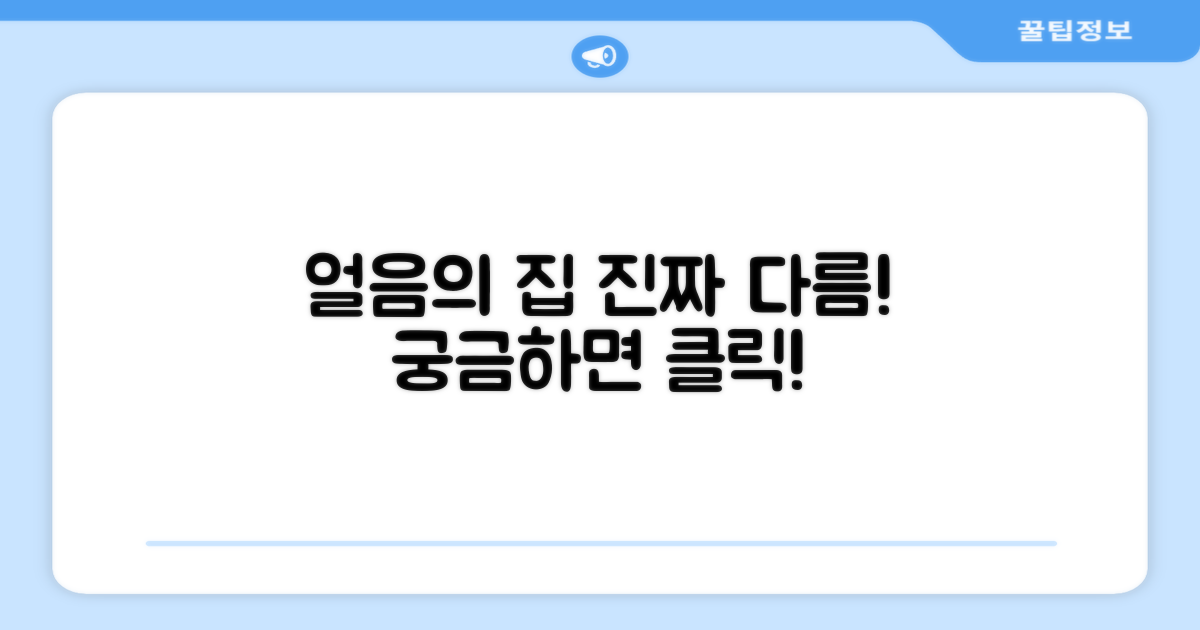 얼음의집, 뭐가 다를까?