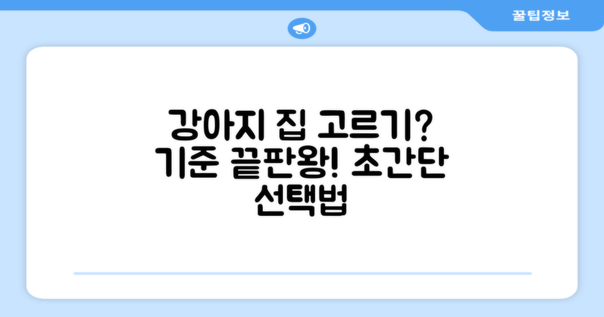 강아지 하우스, 선택의 기준은?