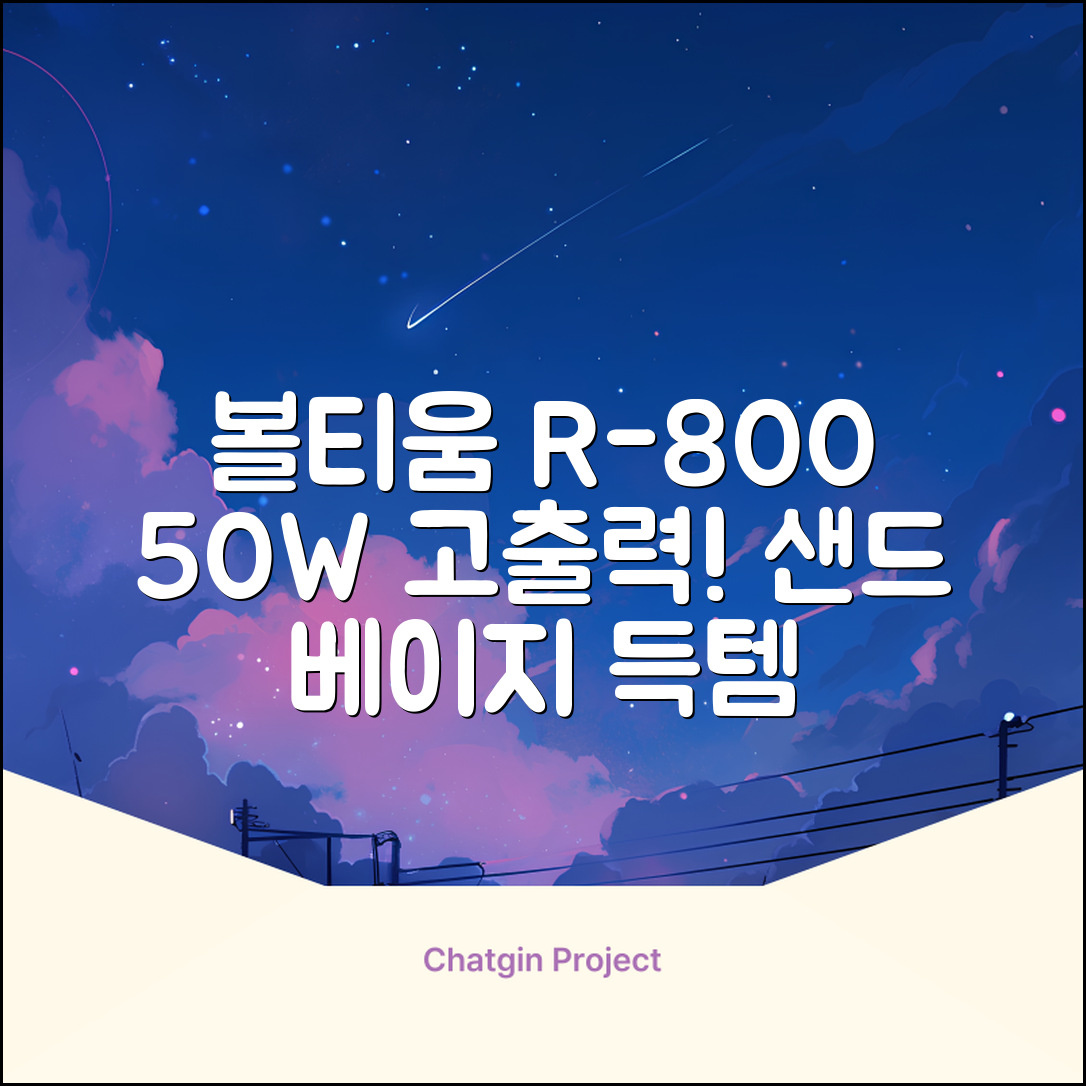 [50w 고출력] 볼티움 블루투스 스피커 리버브온 R-800, 샌드 베이지 추천 리뷰