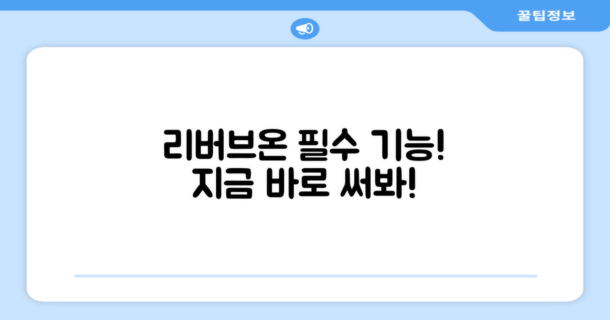 리버브온 기능, 활용해보세요!