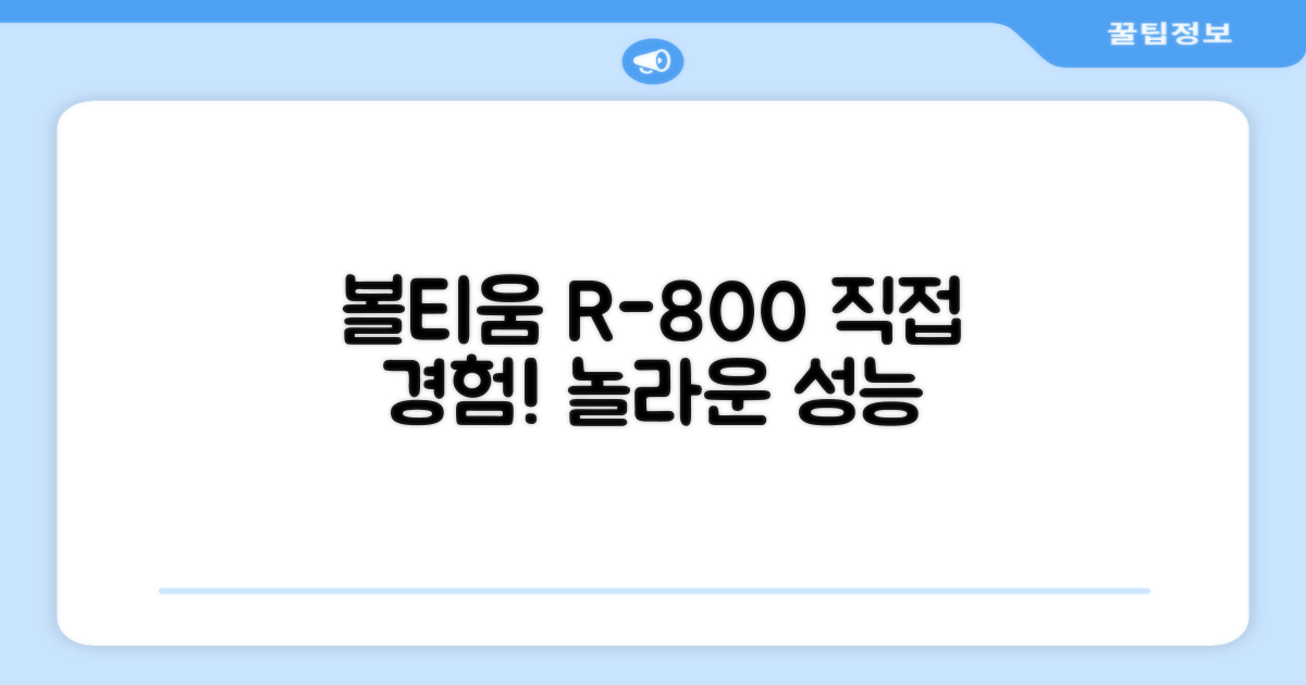 볼티움 R-800, 직접 경험해보세요!