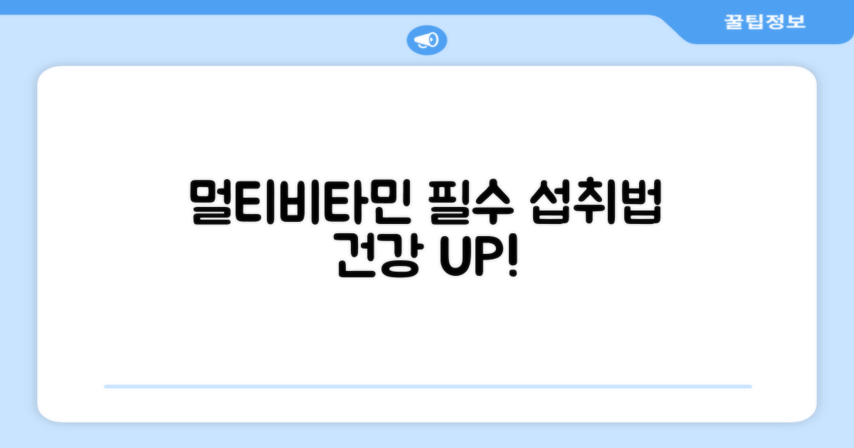 멀티비타민, 제대로 섭취하세요.