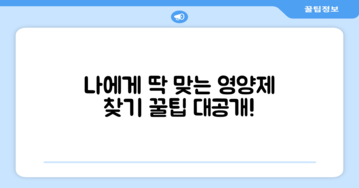 당신에게 딱 맞는 영양제를 선택하세요!