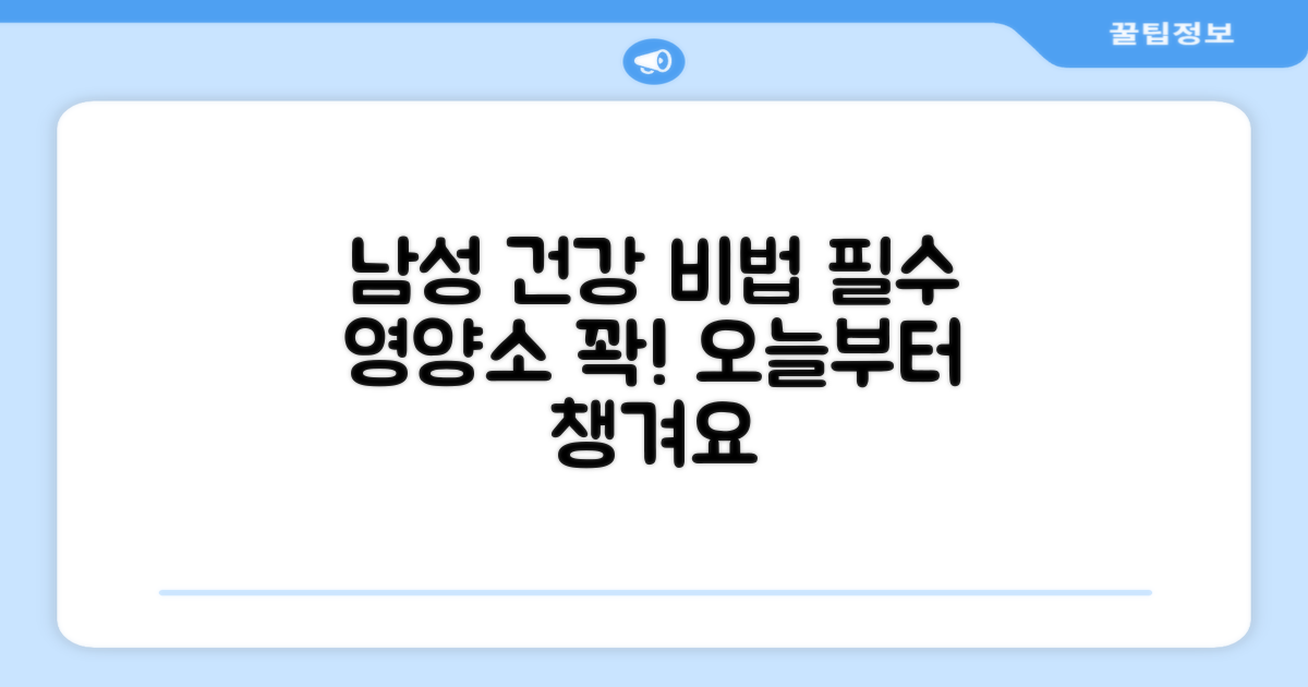 남성을 위한 필수 영양소를 채우세요.