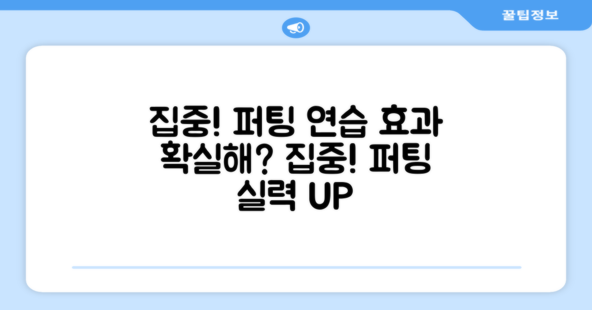 집에서 퍼팅 연습, 효과적일까?