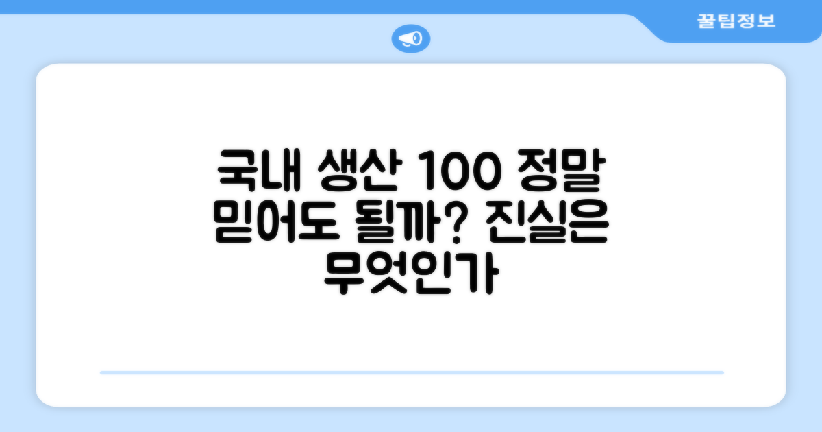 100% 국내생산, 믿을 수 있을까?