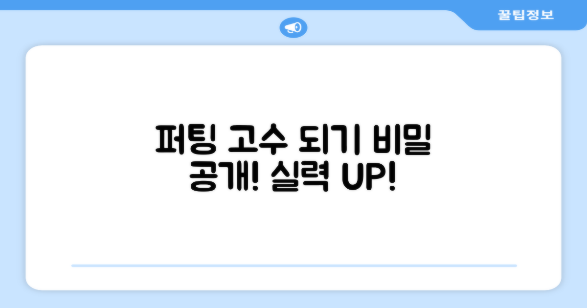 퍼팅 실력, 어떻게 향상될까?