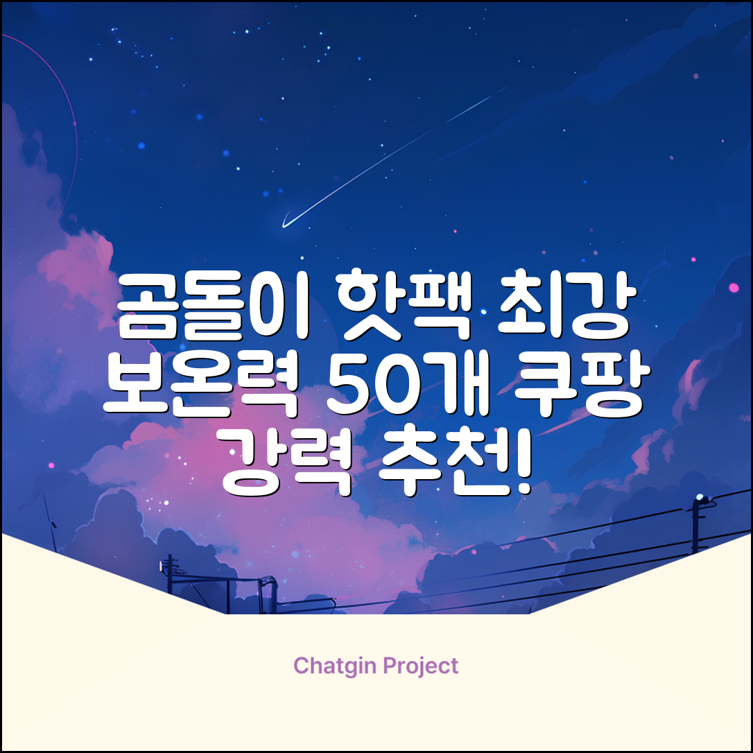 곰도리 하루종일 촥~ 붙이는 핫팩 장시간 고급형, 50개 추천 리뷰