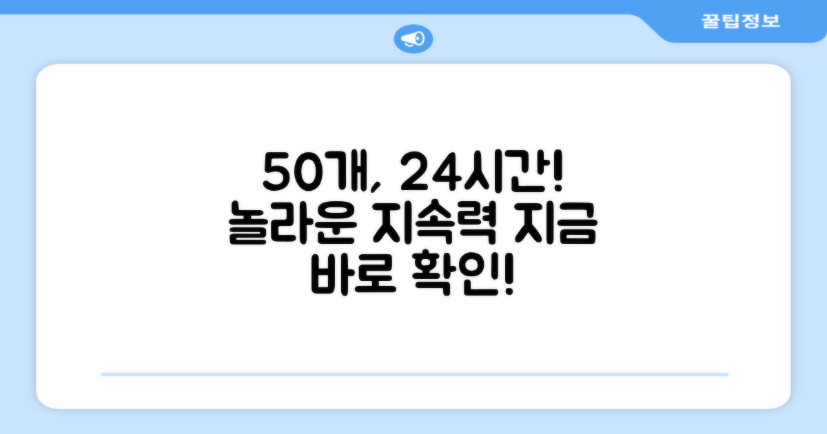 50개, 24시간 지속