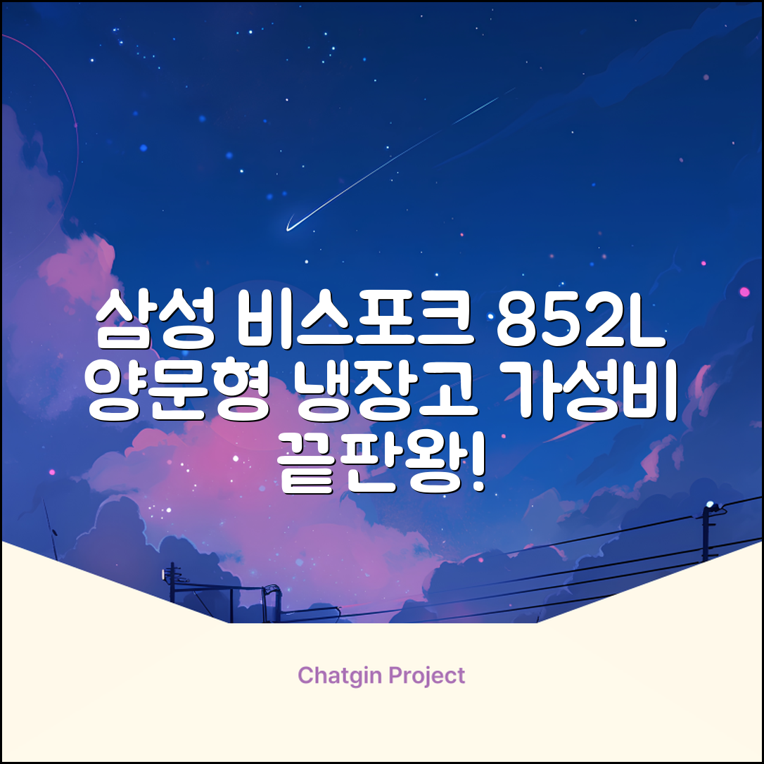 [색상선택형] 삼성전자 비스포크 852L 2도어 양문형 냉장고 방문설치, RS84DB5002CW 추천 리뷰