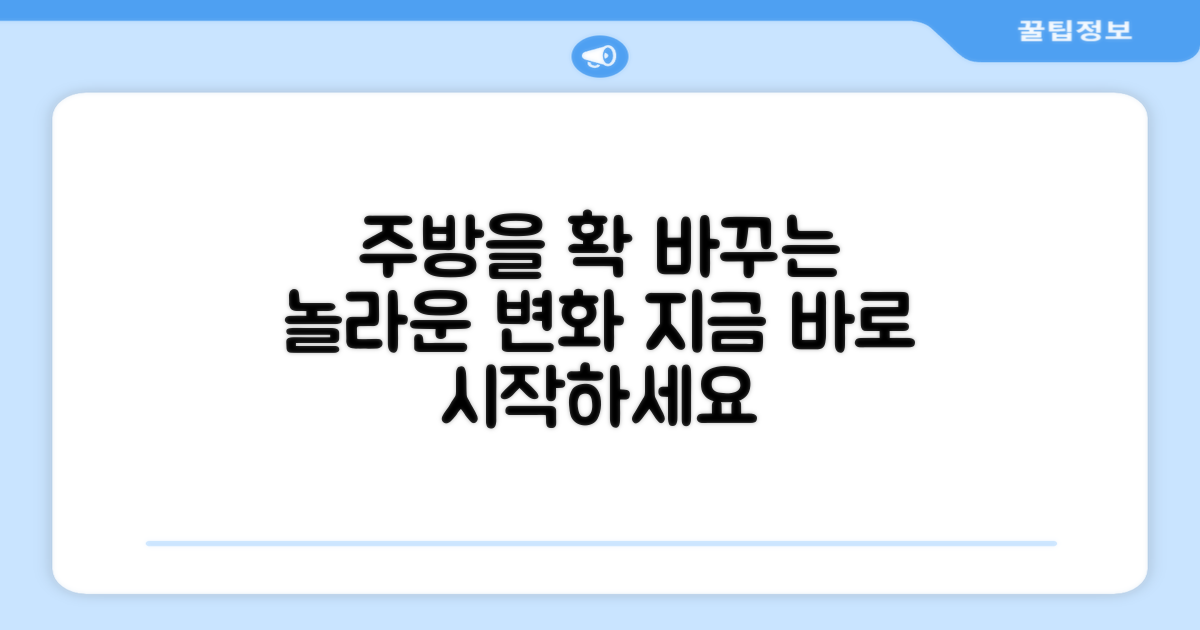 당신의 주방을 바꾸세요