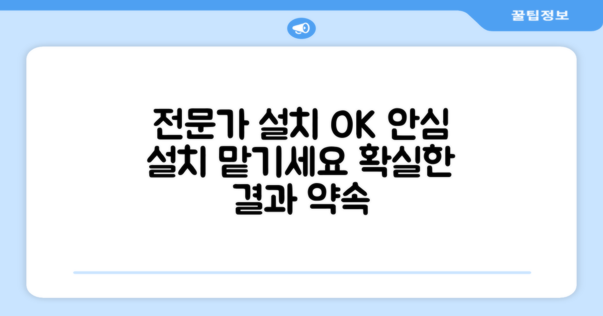 설치는 전문가에게 맡기세요