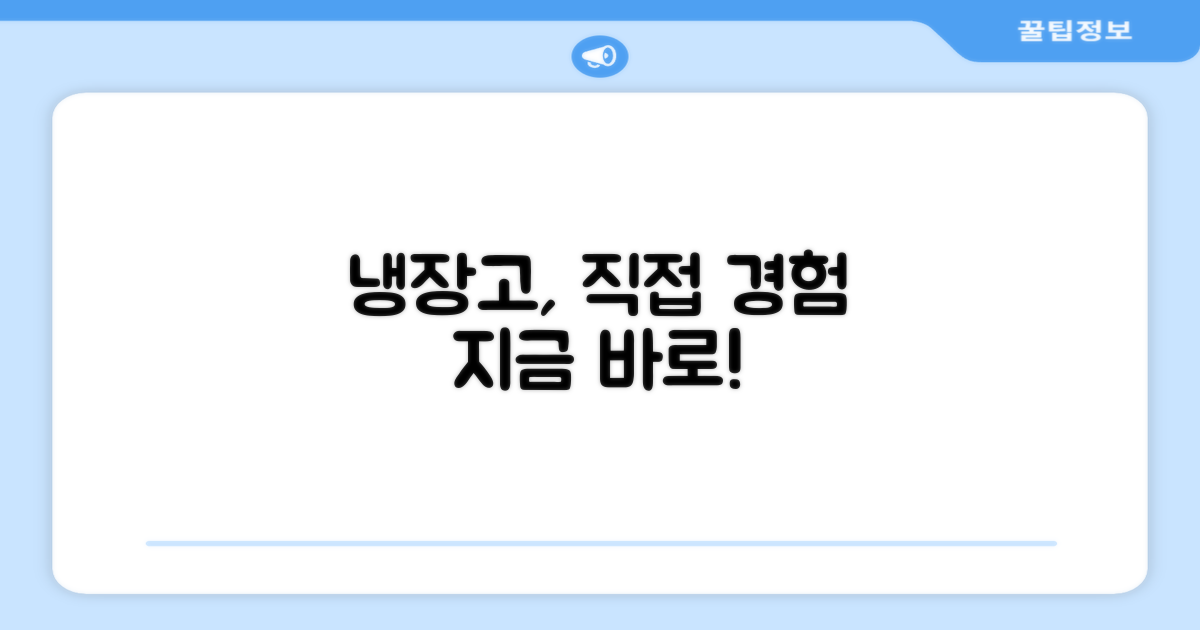 냉장고, 직접 경험하세요
