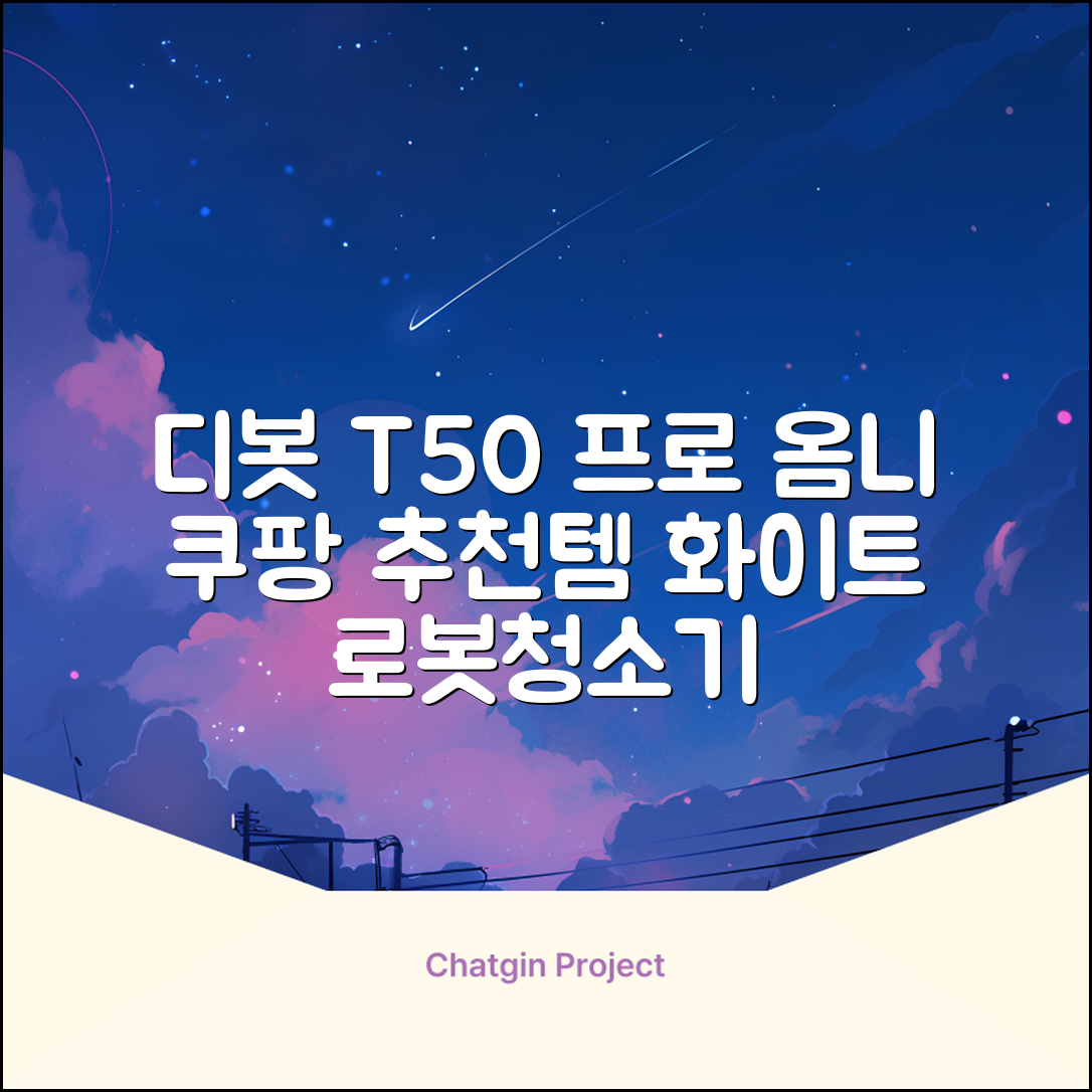ECOVACS 디봇 T50 프로 옴니 로봇청소기 DDX67, 화이트 추천 리뷰