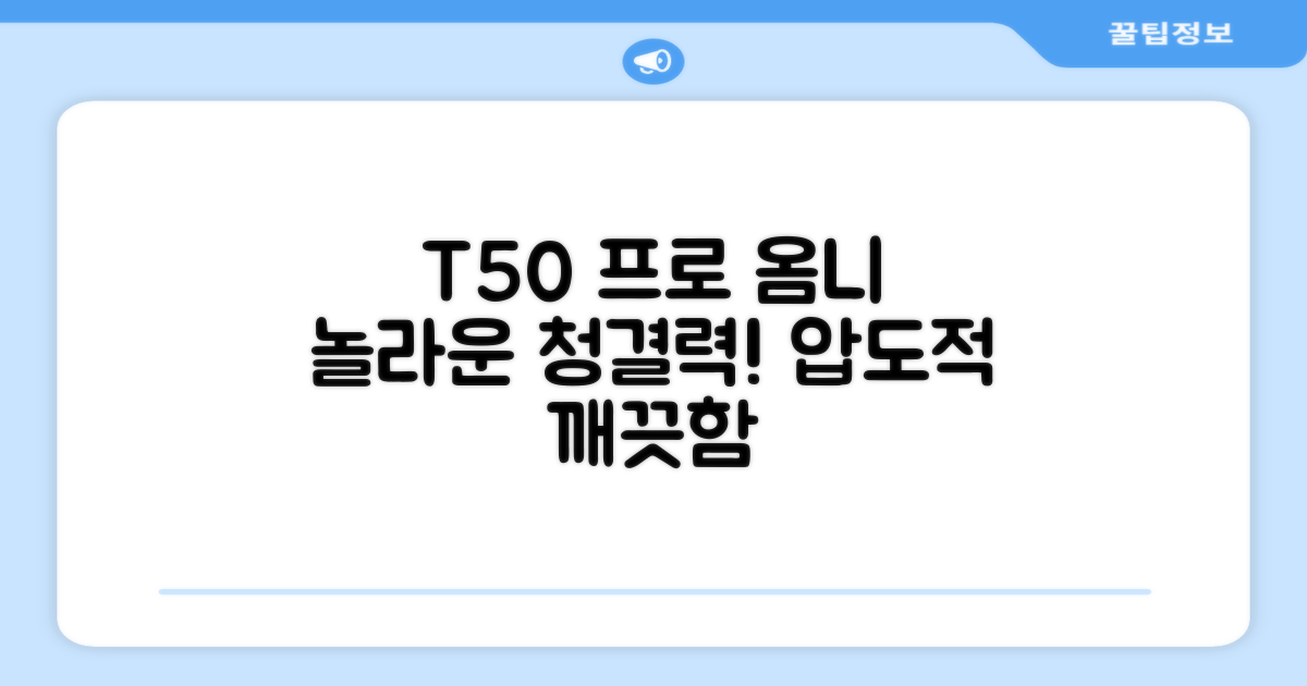 T50 프로 옴니, 놀라운 청결력
