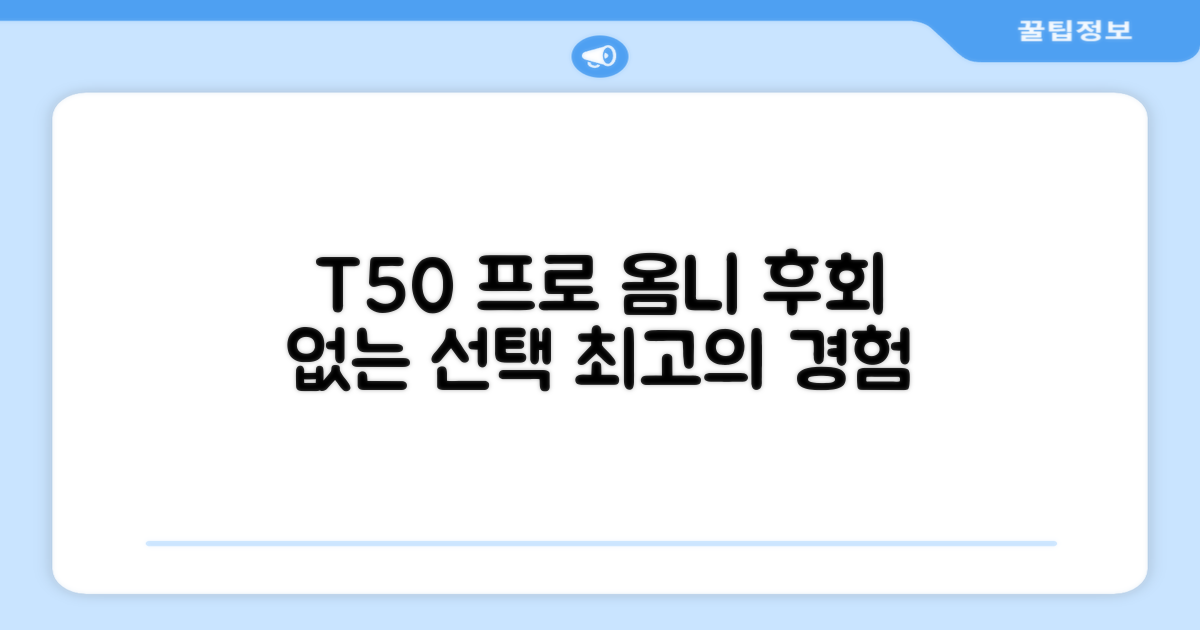 후회 없는 선택, T50 프로 옴니