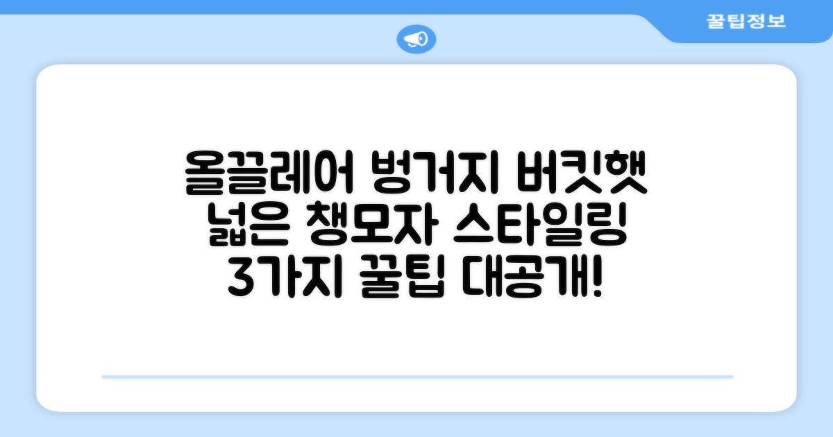 올끌레어 여자 벙거지모자 넓은 챙모자 버킷햇: 3가지 스타일링 팁