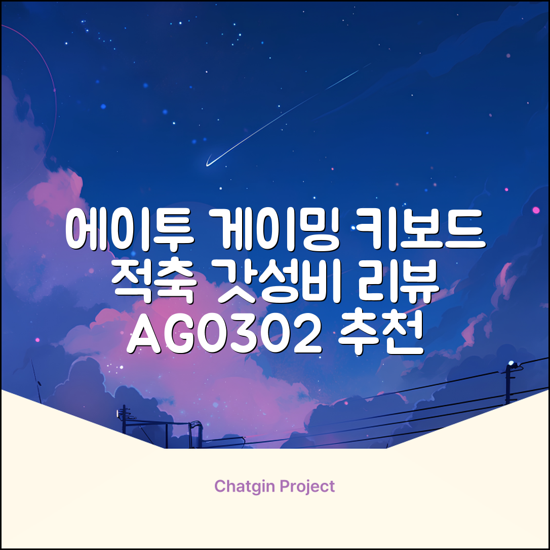 에이투 게이밍 LED 기계식 유선 일반형 키보드 USB 리니어, 블랙, AG0302, 적축 추천 리뷰