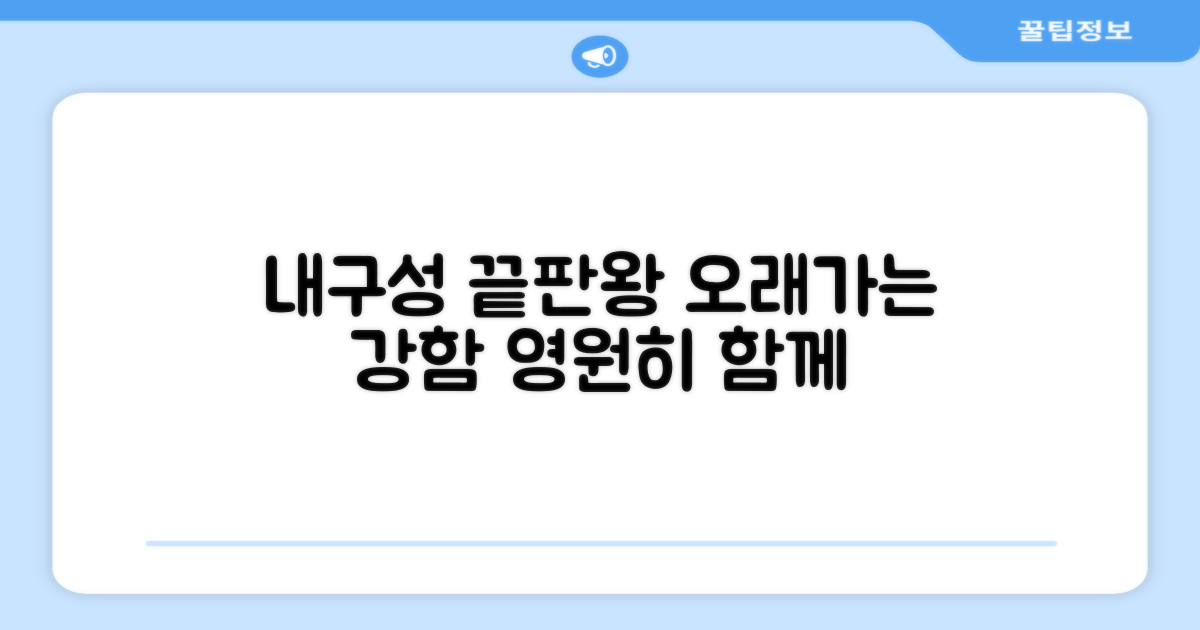 내구성, 끝까지 함께